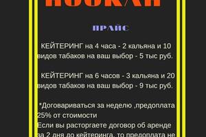 Цена на услуги кейтеринга кальянов — Стрельбин Владислав Михайлович