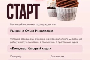 Диплом / сертификат №4 — Рыжкина Ольга Николаевна