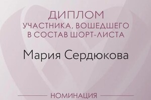 Диплом / сертификат №9 — Сердюкова Мария Сергеевна