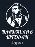 Штефан Владислав Владимирович — ведущий / тамада (Ростов)