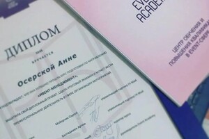 Вячеславовна Осерская Анна — Диплом / сертификат №1