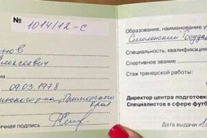 Тренерская лицензия РФС — Алексеевич Стефанов Роман