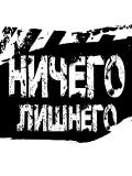 Ничего Лишнего — цирковой артист; шоу (Рязань)