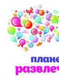 Планета развлечений — шоу (Рязань)