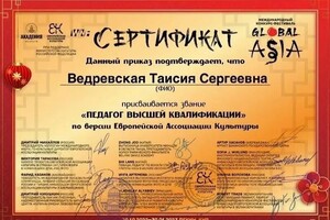 Диплом / сертификат №4 — Ведревская Таисия Сергеевна