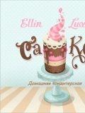 Ellin Luxury Cake — кейтеринг (Саратов)