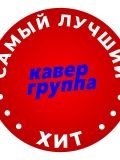 Кавер-группа Самый Лучший Хит — музыкальная группа (Саратов)