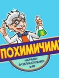 Научное Шоу Похимичим — цирковой артист, подрядчик, шоу (Саратов)