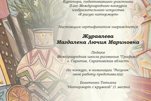 Диплом / сертификат №3 — Журавлёва Магдалена Лючия Мариновна