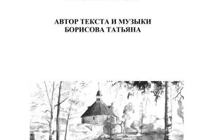 Сборник авторских песен — Борисова Татьяна Александровна