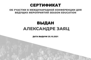 Диплом / сертификат №1 — Александровна Заяц Александра