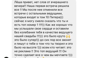 Отзыв о работе ведущего - Алексея Колганова.; Доверьте ваше мероприятие профессионалам!; 14 лет опыта, сотни довольных... — Алексей Колганов