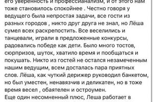 Отзыв о работе ведущего - Алексея Колганова; Доверьте свое мероприятие профессионалам; Более 14 лет опыта и сотни... — Алексей Колганов