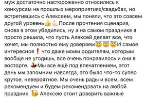 Отзыв о работе ведущего - Алексея Колганова.; Доверьте ваше мероприятие профессионалам!; 14 лет опыта, сотни довольных... — Алексей Колганов