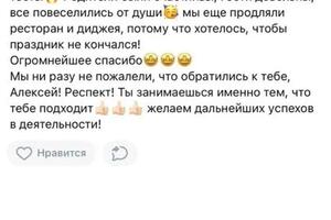 Отзыв о работе ведущего - Алексея Колганова.; Доверьте ваше мероприятие профессионалам!; 14 лет опыта, сотни довольных... — Алексей Колганов