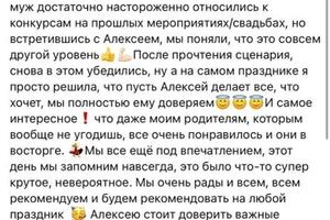 Отзыв о работе ведущего - Алексея Колганова.; Доверьте ваше мероприятие профессионалам!; 14 лет опыта, сотни довольных... — Алексей Колганов