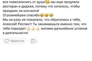 Отзыв о работе ведущего - Алексея Колганова.; Доверьте ваше мероприятие профессионалам!; 14 лет опыта, сотни довольных... — Алексей Колганов