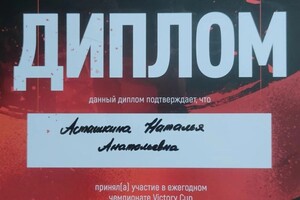 Диплом / сертификат №1 — Асташкина Наталья Анатольевна