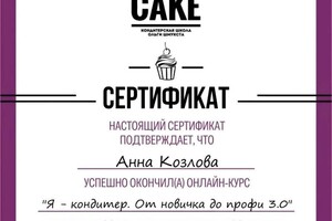 Диплом / сертификат №4 — Анна Козлова