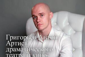 Григорьев Антон Актёр — Григорьев Антон Аркадьевич