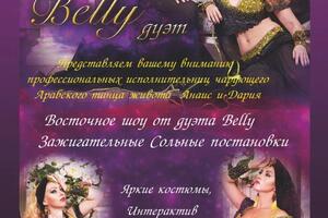 Восточные танцы — Belly