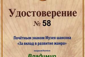 Диплом, за вклад развитие жанра от Музея Шансона — Борисович Трофимов Владимир