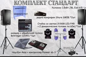 Комплект стандарт, стоимость работы dj + комплект стандарт 10000/5ч — DJ Re-Play