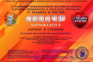 Диплом / сертификат №9 — Евгений Берлин