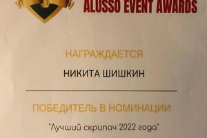 ЛУЧШИЙ ЭСТРАДНЫЙ СКРИПАЧ 2022 по версии продюсерского центра Alusso — Шишкин Никита Юрьевич