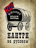 Южанин Бэнд — ансамбли, музыкальные группы, инструментальные коллективы (Санкт-Петербург)