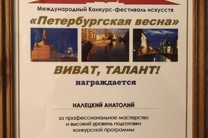 Диплом / сертификат №5 — Налецкий Анатолий Константинович