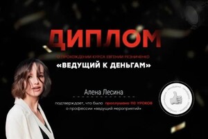 Диплом / сертификат №3 — Лесина Алена Игоревна