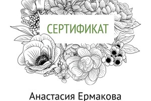 Диплом / сертификат №3 — Ермакова Анастасия Михайловна