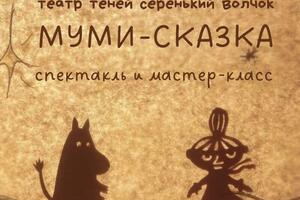 Театр теней Серенький волчок; спектакль Муми-сказка; + мастер класс по созданию театра теней; продолжительность; 1... — Мы с Айя