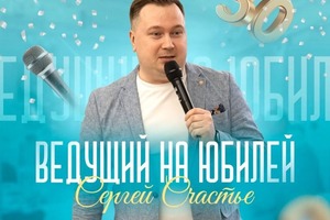 Портфолио №48 — Ведущий Сергей Счастье