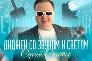 Портфолио №51 — Ведущий Сергей Счастье