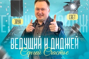 Портфолио №52 — Ведущий Сергей Счастье