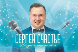 Ведущий ? — Ведущий Сергей Счастье