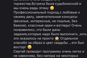 Отзыв — Ведущий Сергей Счастье