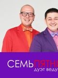 Семь пятниц — подрядчик, ведущий / тамада (Санкт-Петербург)