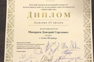 Диплом / сертификат №2 — Макареев Дмитрий Сергеевич