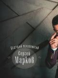 Сергей Марков — ведущий / тамада (Санкт-Петербург)