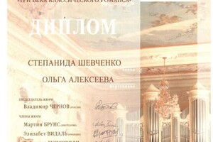 Диплом Международного конкурса романсов — Степанида Шевченко