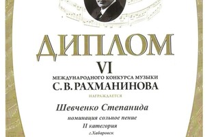 Диплом Международного конкурса им.С.Рахманинова — Степанида Шевченко