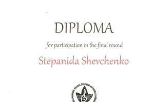 Диплом Международного конкурса им.А.Дворжака (Чехия) — Степанида Шевченко