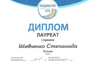 Лауреат I степени Международного конкурса стран Азиатско-Тихоокеанского региона — Степанида Шевченко