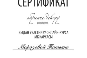 Диплом / сертификат №1 — Татьяна Морозова