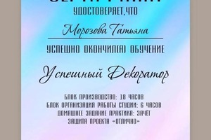 Диплом / сертификат №2 — Татьяна Морозова