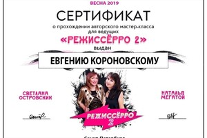 Диплом / сертификат №1 — Короновский Евгений Валерьевич