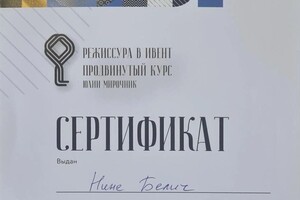 Диплом / сертификат №2 — Белич Нина Валерьевна